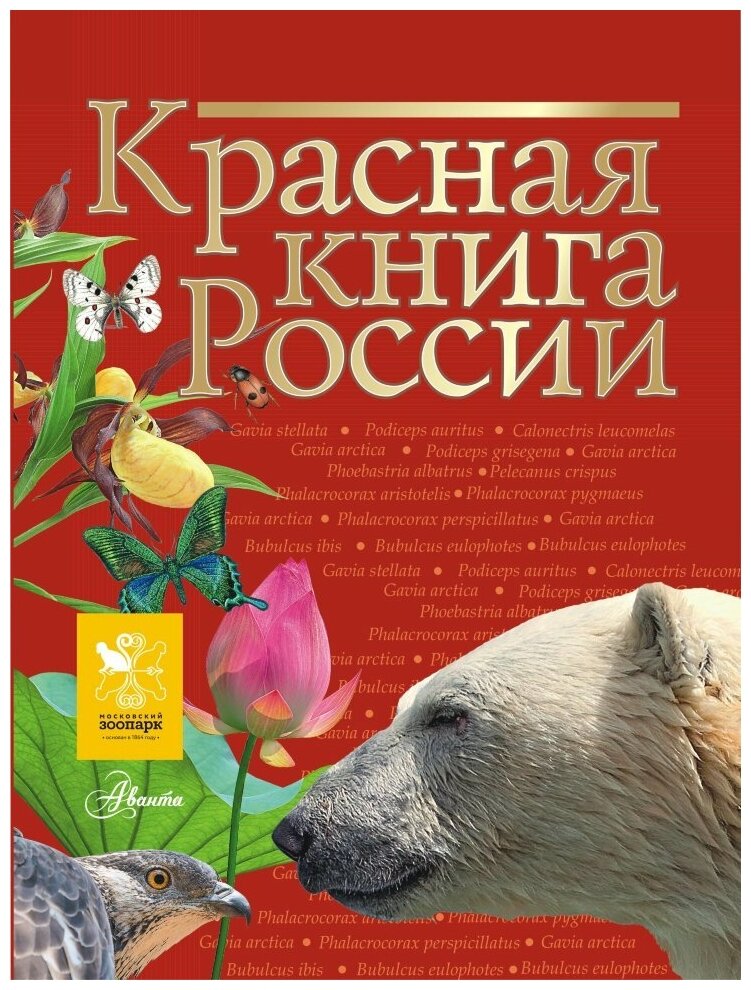 Красная книга России Книга Целлариус ЕЮ 0+