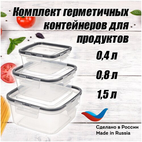 Комплект герметичных контейнеров для продуктов с защелкам, 0,4 л + 0,8 л + 1,5 л, бесцветный.