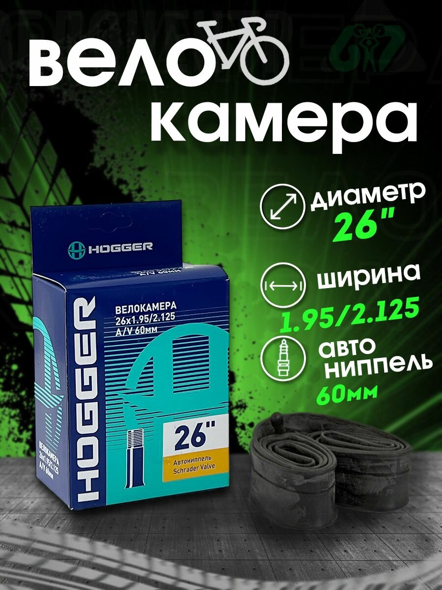 Камера для велосипеда 26 x 1.95/2.125 A/V 60 мм