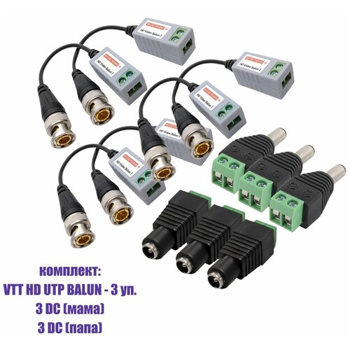 Комплект VTT HD UTP BALUN приемо-передатчики по витой паре AHD/CVI/TVI 6 шт. с переходниками DC (папа) и DC (мама) с клеммными колодками, по 3 шт. комплект приемо передатчика видеосигнала hd sdi sc lhc01b