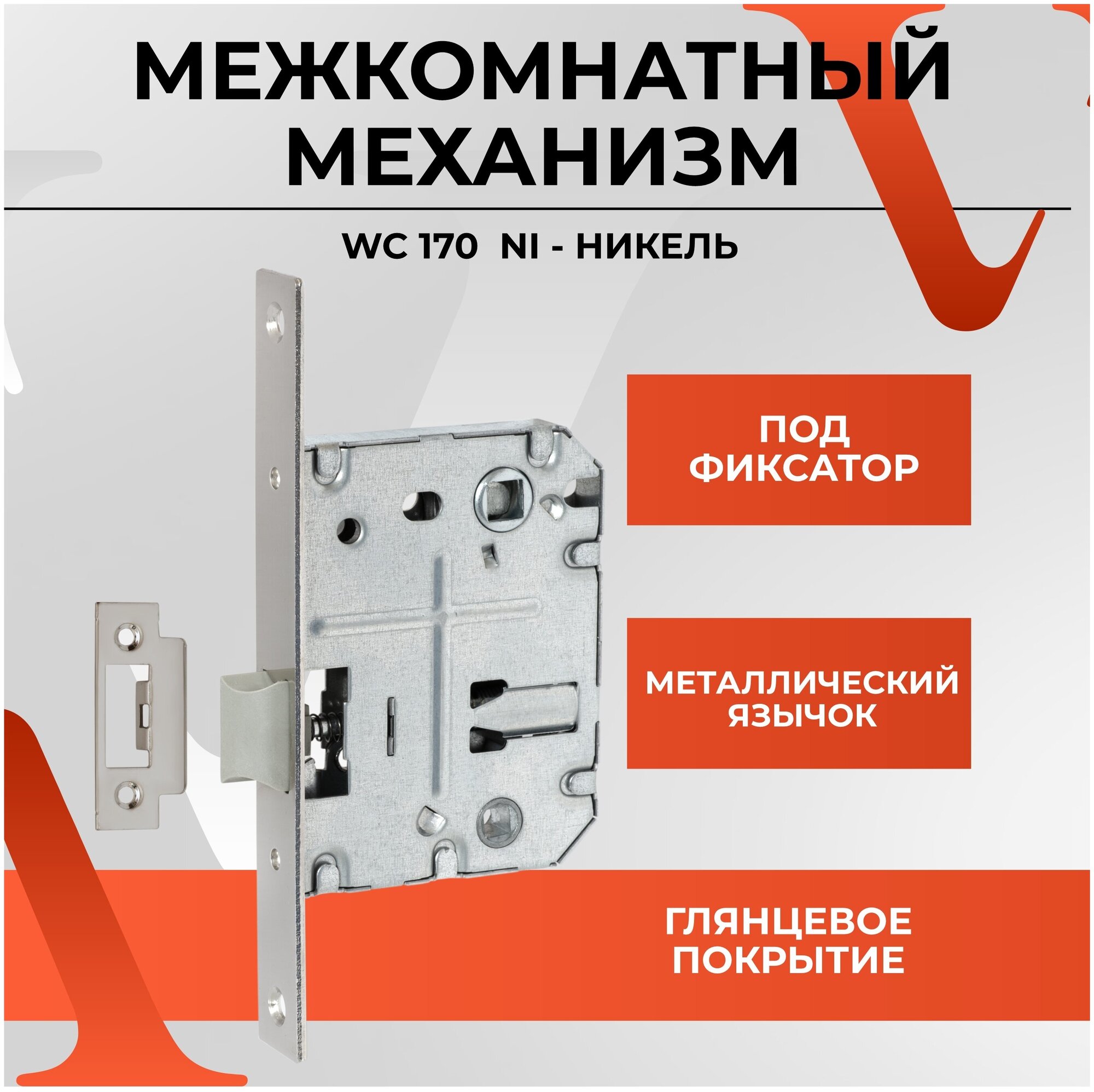 20026 Межкомнатный механизм под фиксатор/поворотник/вертушок для межкомнатных дверей VETTORE WC 170 NI (Никель/Серебро/Серебристый)