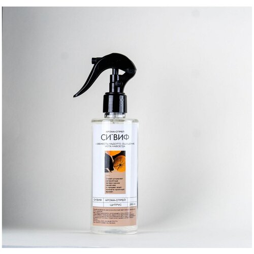 Спрей для дома и белья / ароматизатор для дома / аромаспрей для одежды / парфюм для дома Цитрус