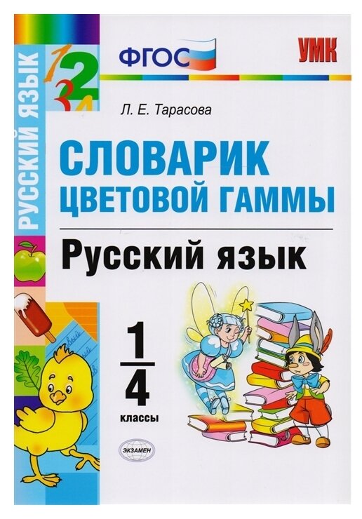 Словарик цветовой гаммы. Русский язык. 1-4 классы - фото №1