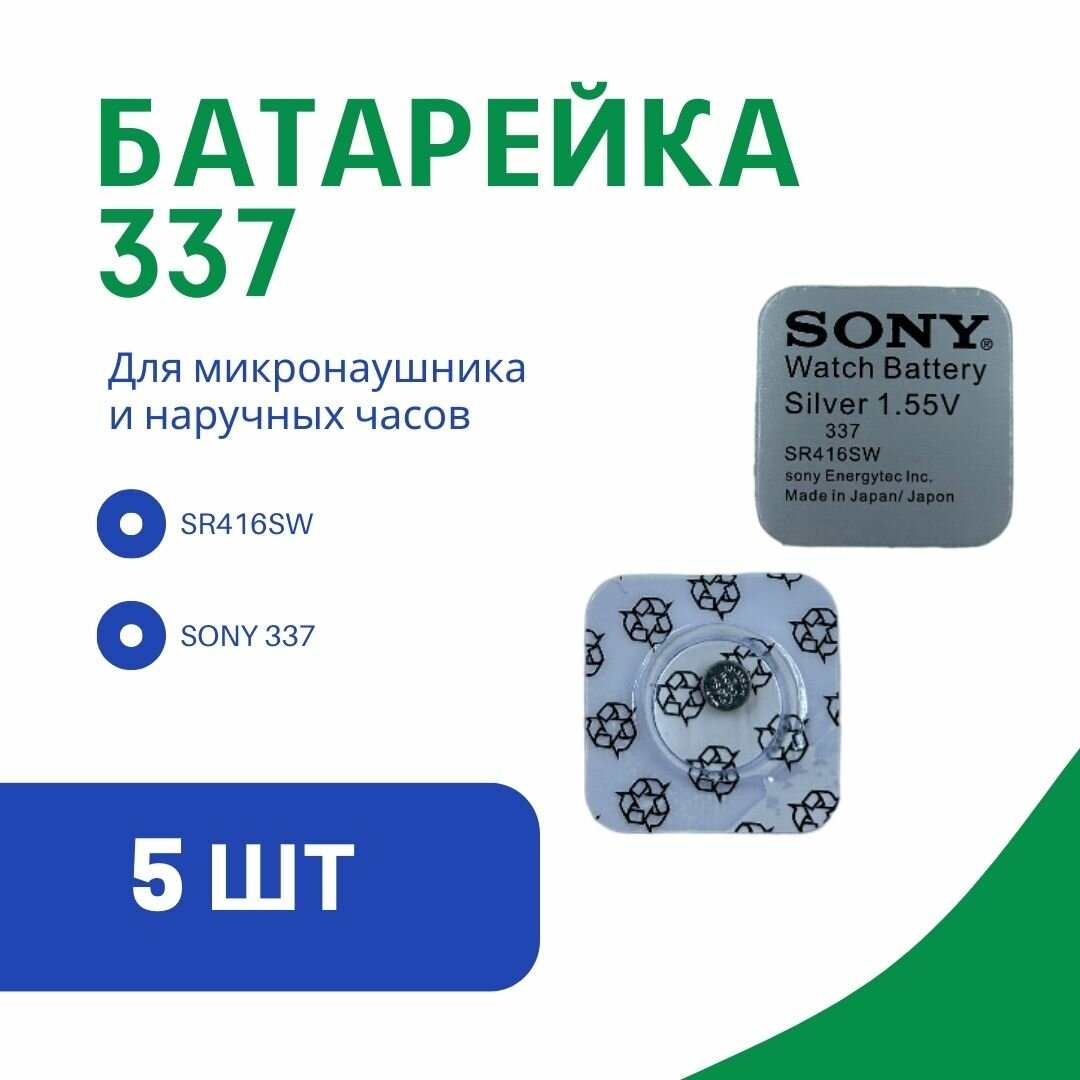 Батарейка sony 337 (SR416SW) 1,55 V, 5 шт