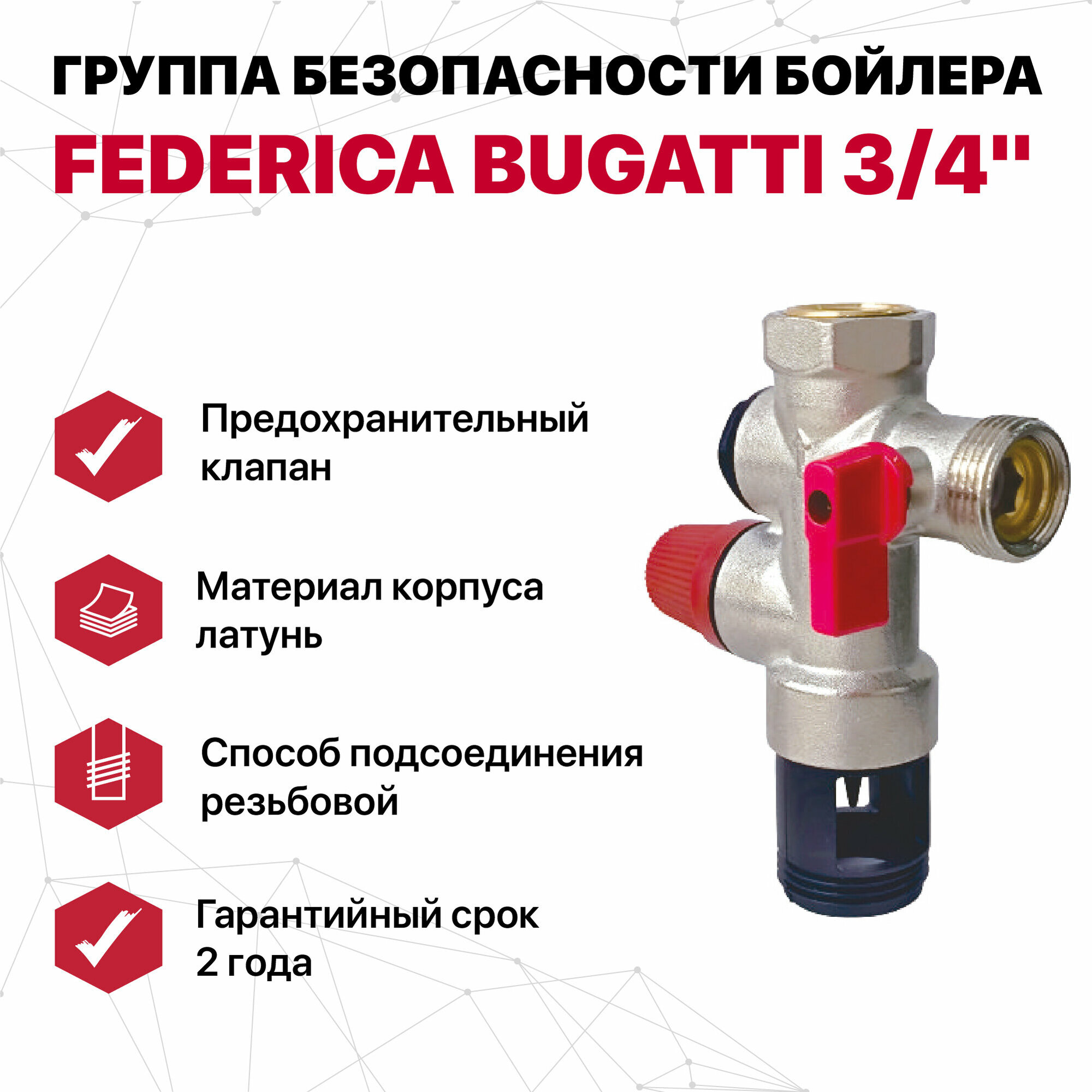 Группа безопасности бойлера Federica Bugatti (3/4", 7 бар)