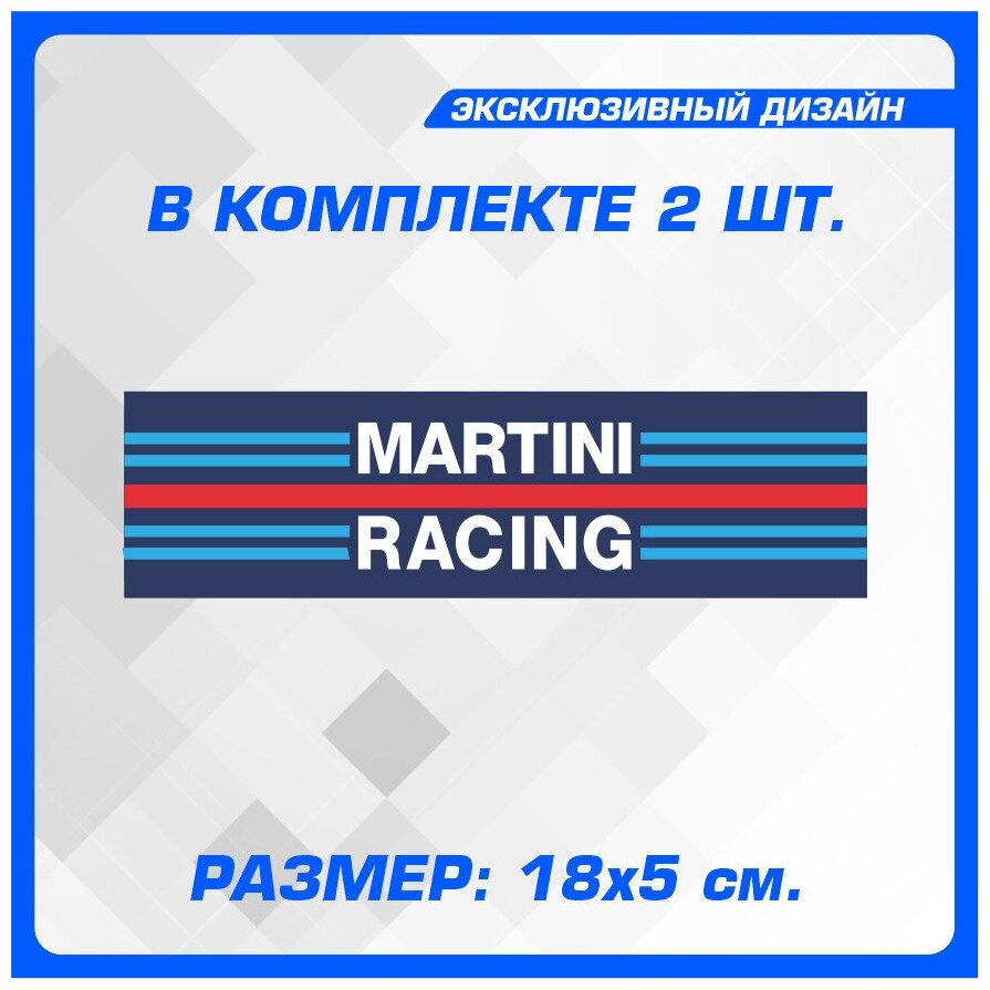 Наклейка стикер на авто MARTINI RACING 18х5 см 2 шт