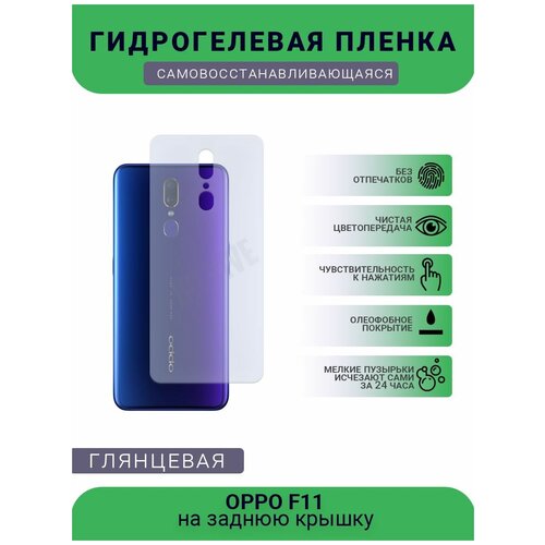 Гидрогелевая защитная пленка для телефона OPPO F11, глянцевая