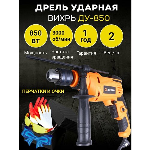 Дрель ударная электрическая сетевая ДУ-850 Вихрь 329000₽