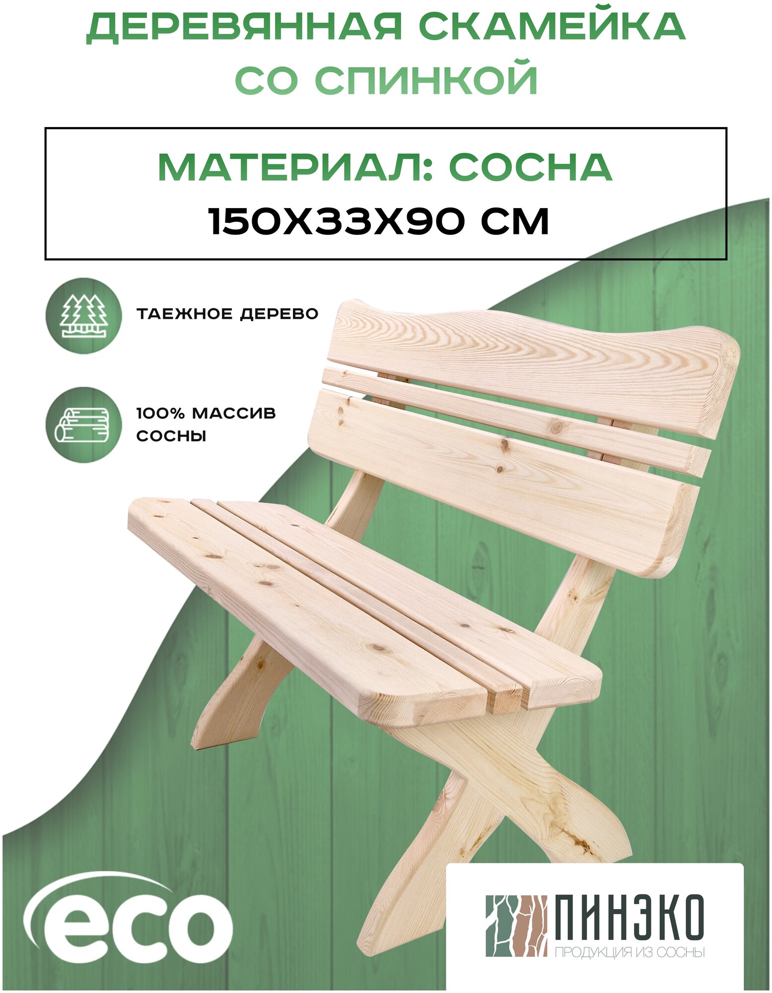 Скамейка со спинкой деревянная 1,5 метра из массива Вологодской сосны. Для сада / дома / бани /сауны