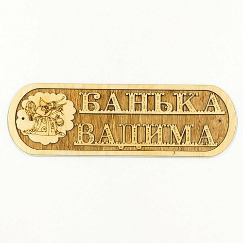 Табличка для бани Банька Вадима 449₽