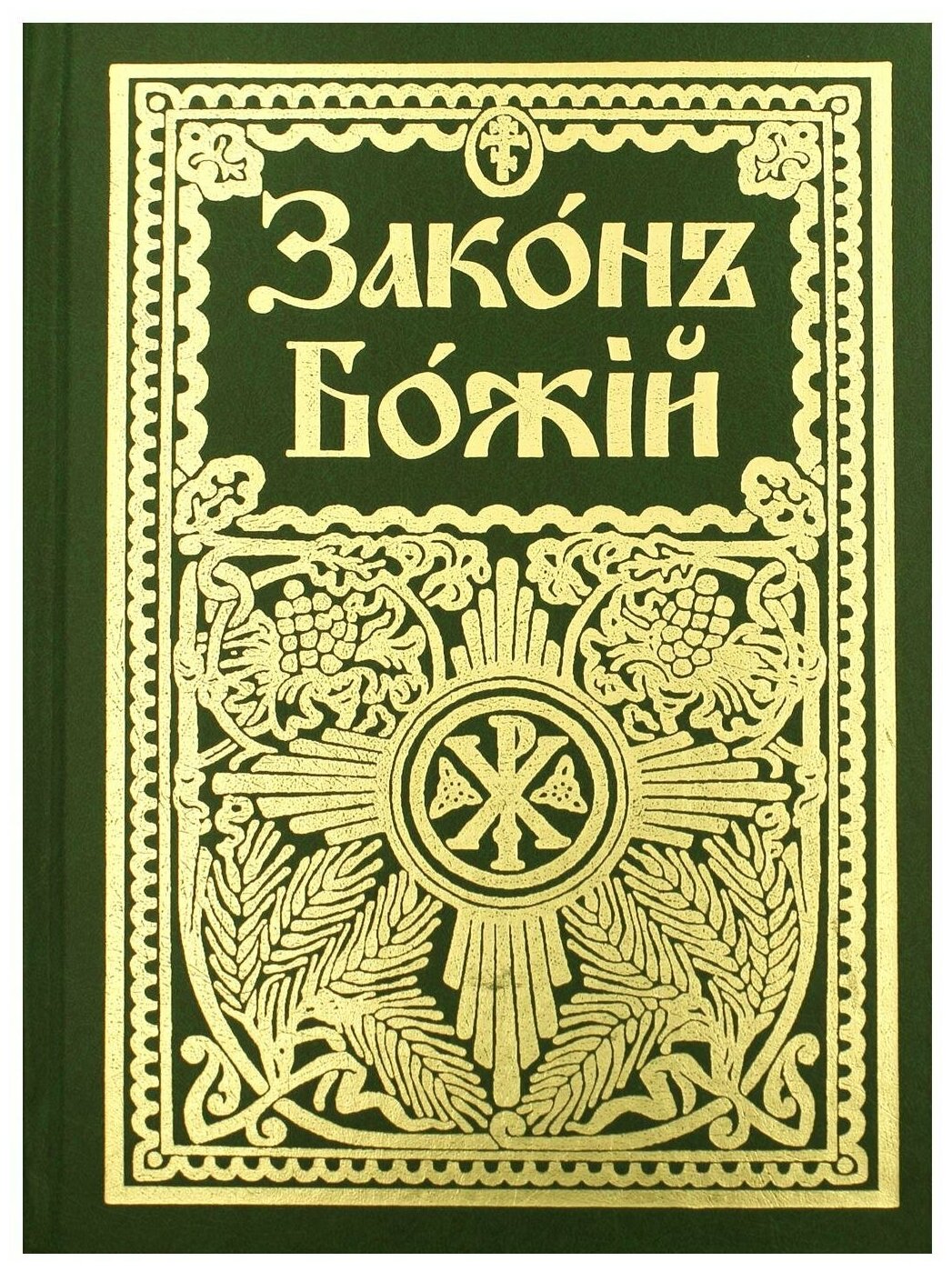 Закон Божий для семьи и школы (Протоиерей Серафим Слободской) - фото №1