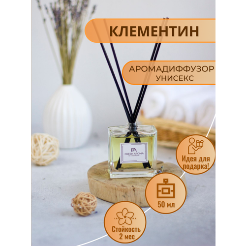 Ароматический диффузор с палочками для дома Fresh Aroma Клементин 50 мл