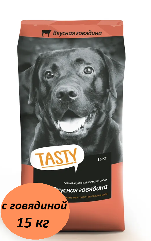 Корм сухой для собак TASTY 15кг с говядиной