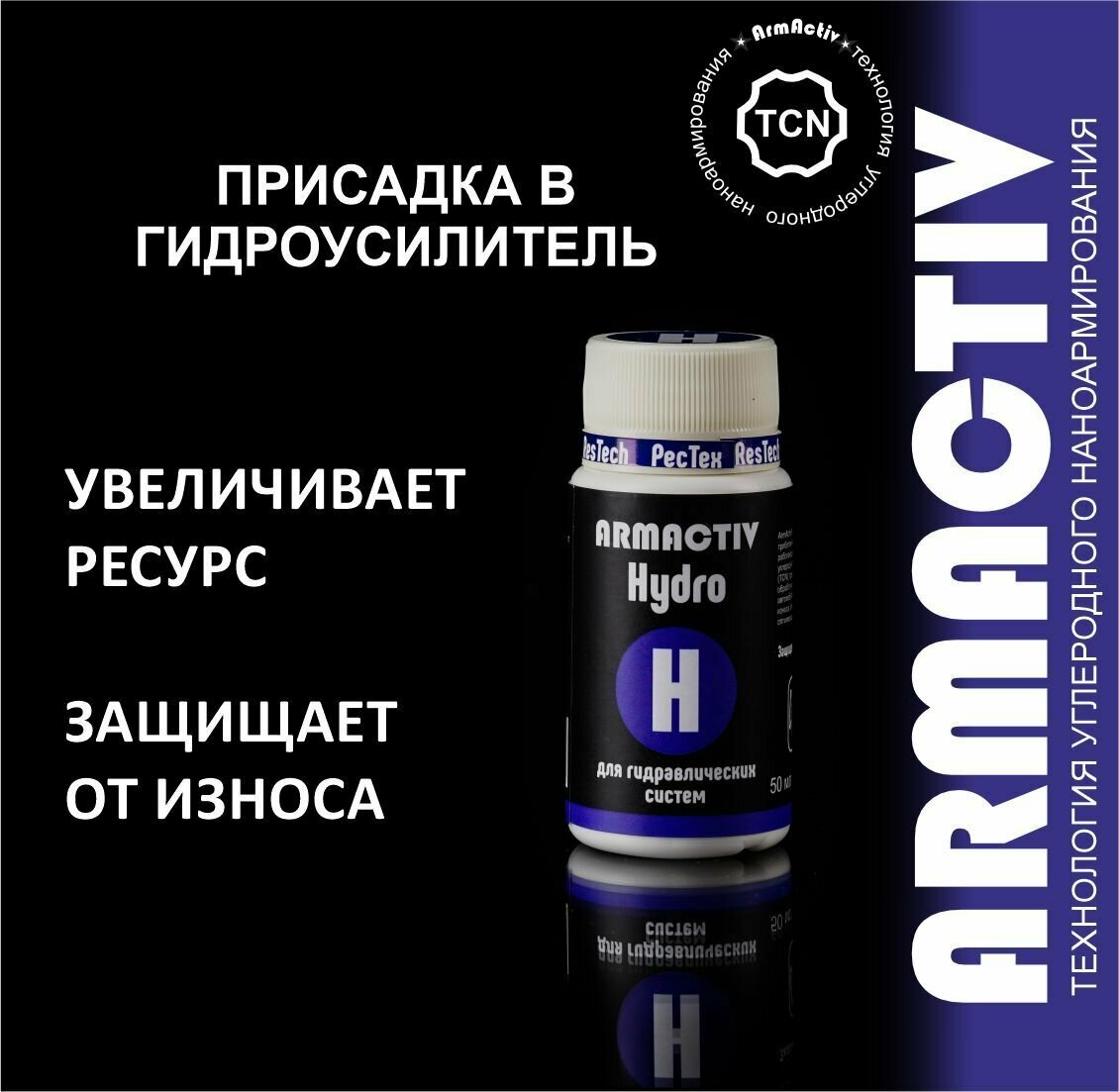 Присадка в масло гидроусилителя ArmActiv auto Hydro для защиты гидроусилителя автомобиля от износа, 50 мл