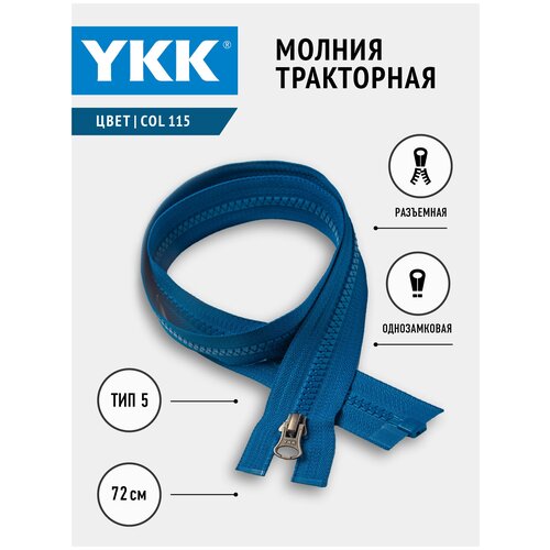 Молния YKK тракторная однозамковая, 5 тип, col 115, цвет ярко-синий, 72 см