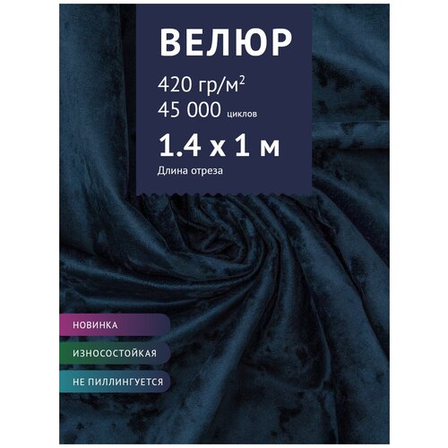 Ткань Велюр, модель Джес, цвет Темно-синий (2) (Ткань для шитья, для мебели)