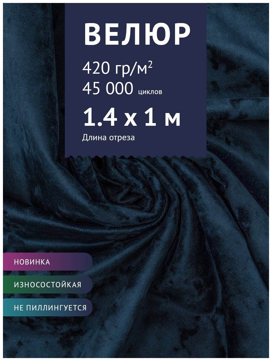Ткань Велюр, модель Джес, цвет Темно-синий (2) (Ткань для шитья, для мебели)