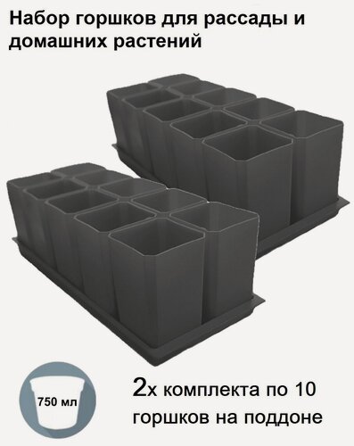 Изображение товара Горшки для рассады и цветов, 20 горшков по 750 мл. и 2 общих поддона, серые