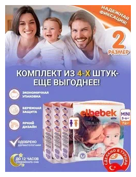 Подгузники детские ELBEBEK MINI (3-6 кг) большая пачка 72 шт.(комплект из 4-х упаковок)