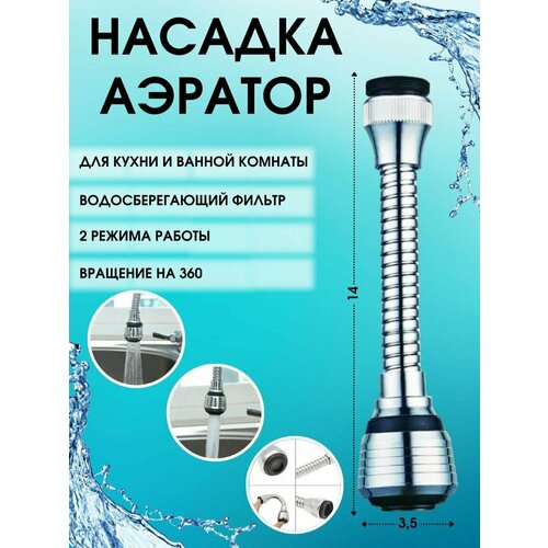 Насадка на кран с шлангом / Аэратор / 14 см насадка на кран для воды аэратор на смеситель 2 х режимный водосберегающий