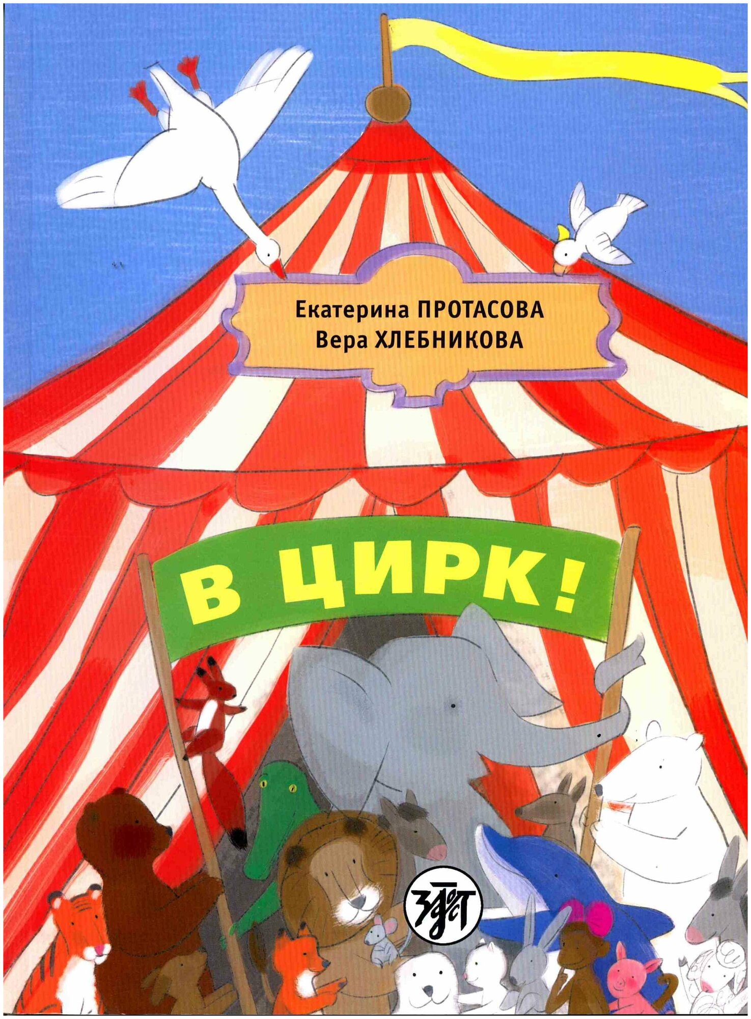 В цирк: учебник русского языка как родного для детей, живущих вне России