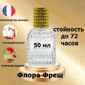 Масляные духи Флора Фреш, женский аромат, 50 мл.