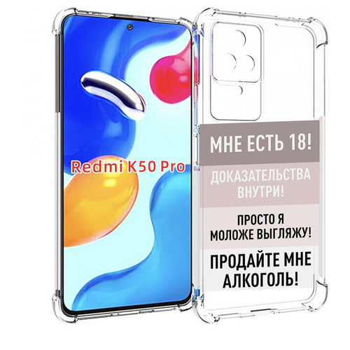 Чехол MyPads мне-уже-есть-18 для Xiaomi Redmi K50 / K50 Pro задняя-панель-накладка-бампер чехол mypads мне уже есть 18 для xiaomi 12s pro задняя панель накладка бампер