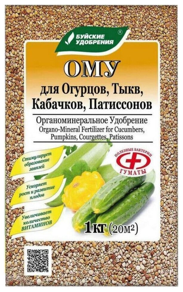 Комплексное органоминеральное удобрение "ОМУ-Для огурцов, тыкв, кабачков, патиссонов" 1кг
