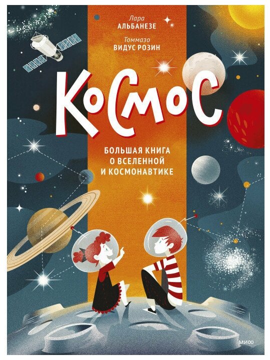 Космос Большая книга о Вселенной и космонавтике