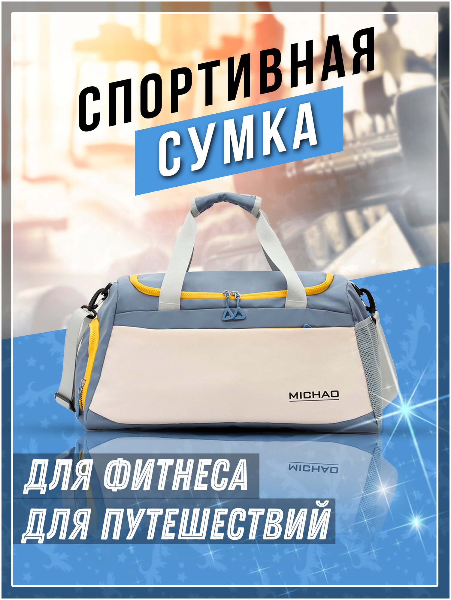 Спортивная сумка для фитнеса MICHAO