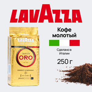 Кофе молотый Lavazza 250 гр.