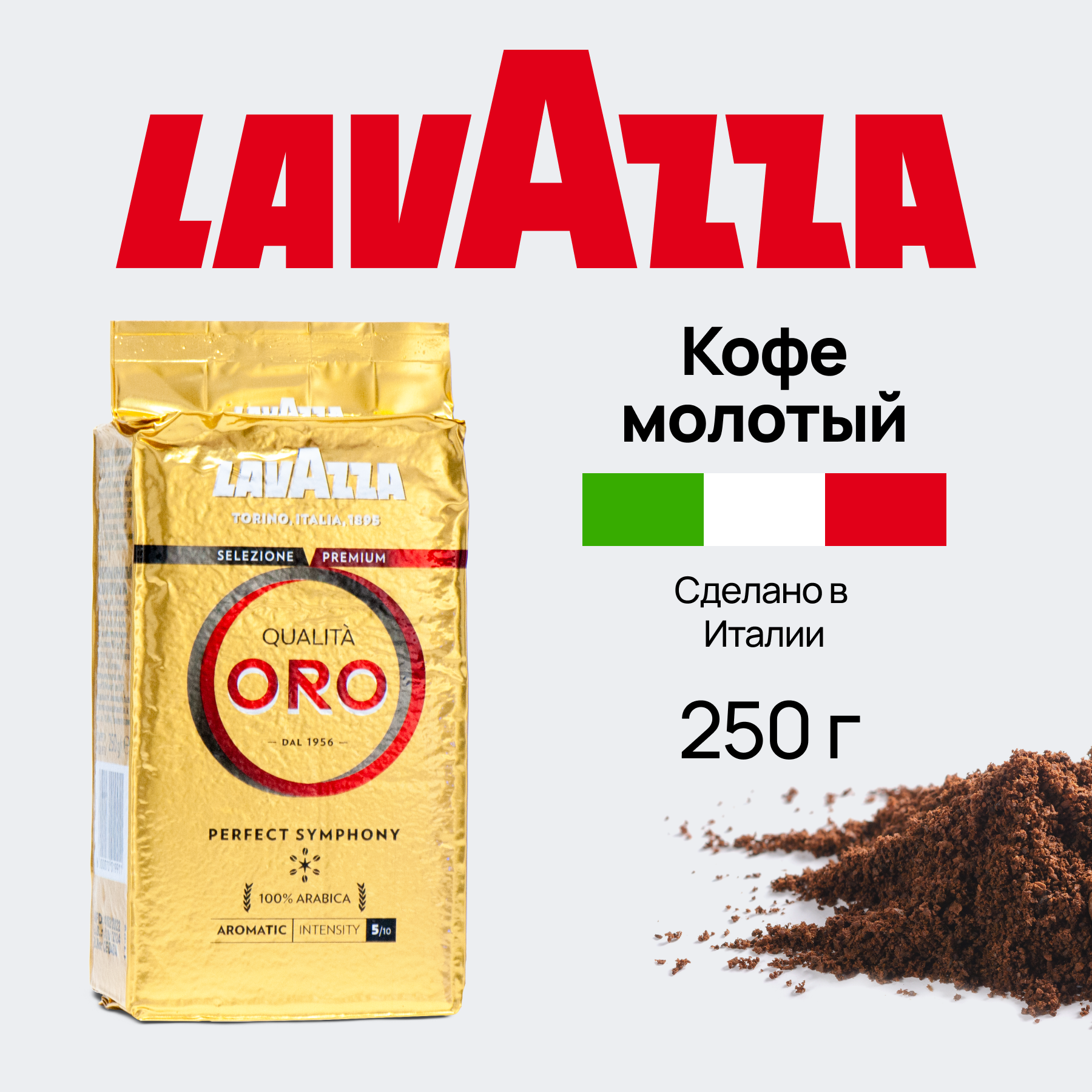 Кофе молотый Lavazza 250 гр.