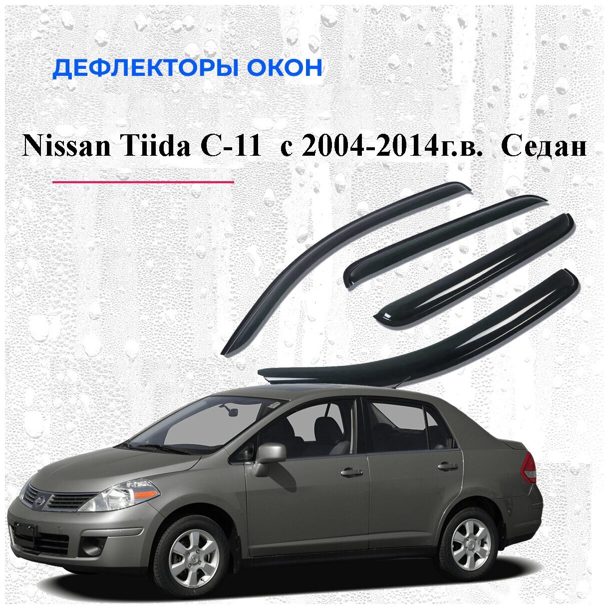 Дефлекторы окон /ветровики/ для Nissan Tiida кузов С 11 Седан 2004-2014г. в.