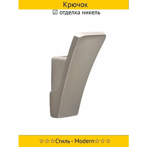 Крючок, отделка никель