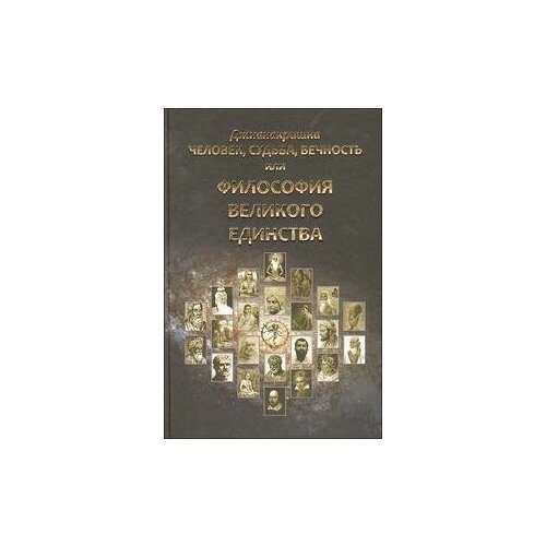 Джнанакришна. Человек, Судьба, Вечность, или Философия Великого Единства. -