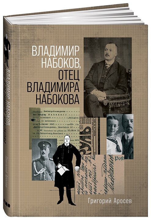 Григорий Аросев "Владимир Набоков, отец Владимира Набокова"