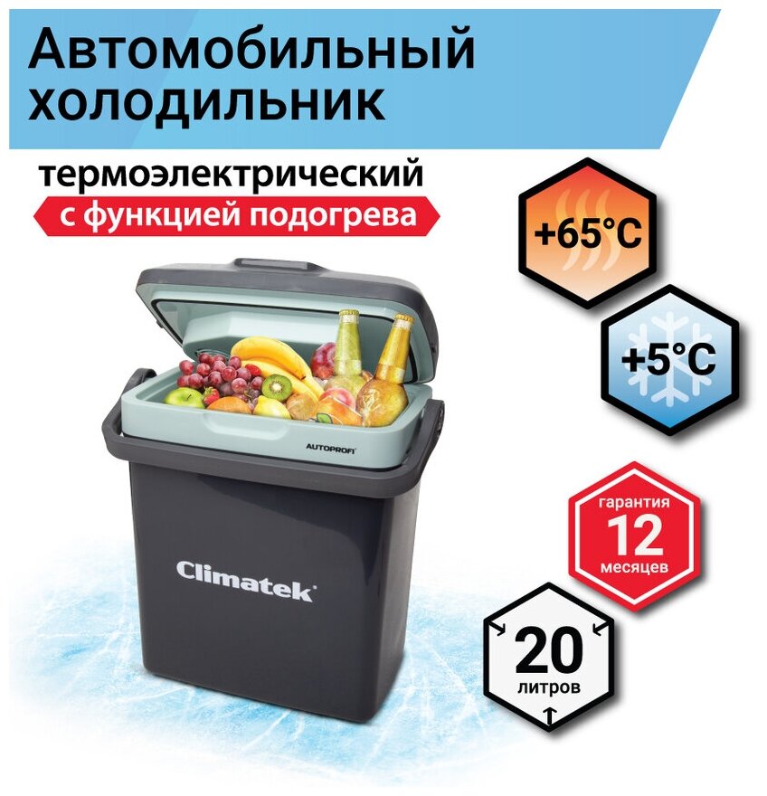 Холодильник термоэлектрический Climatek 20 л. (охлаждение нагрев) CB-20L AC/DC