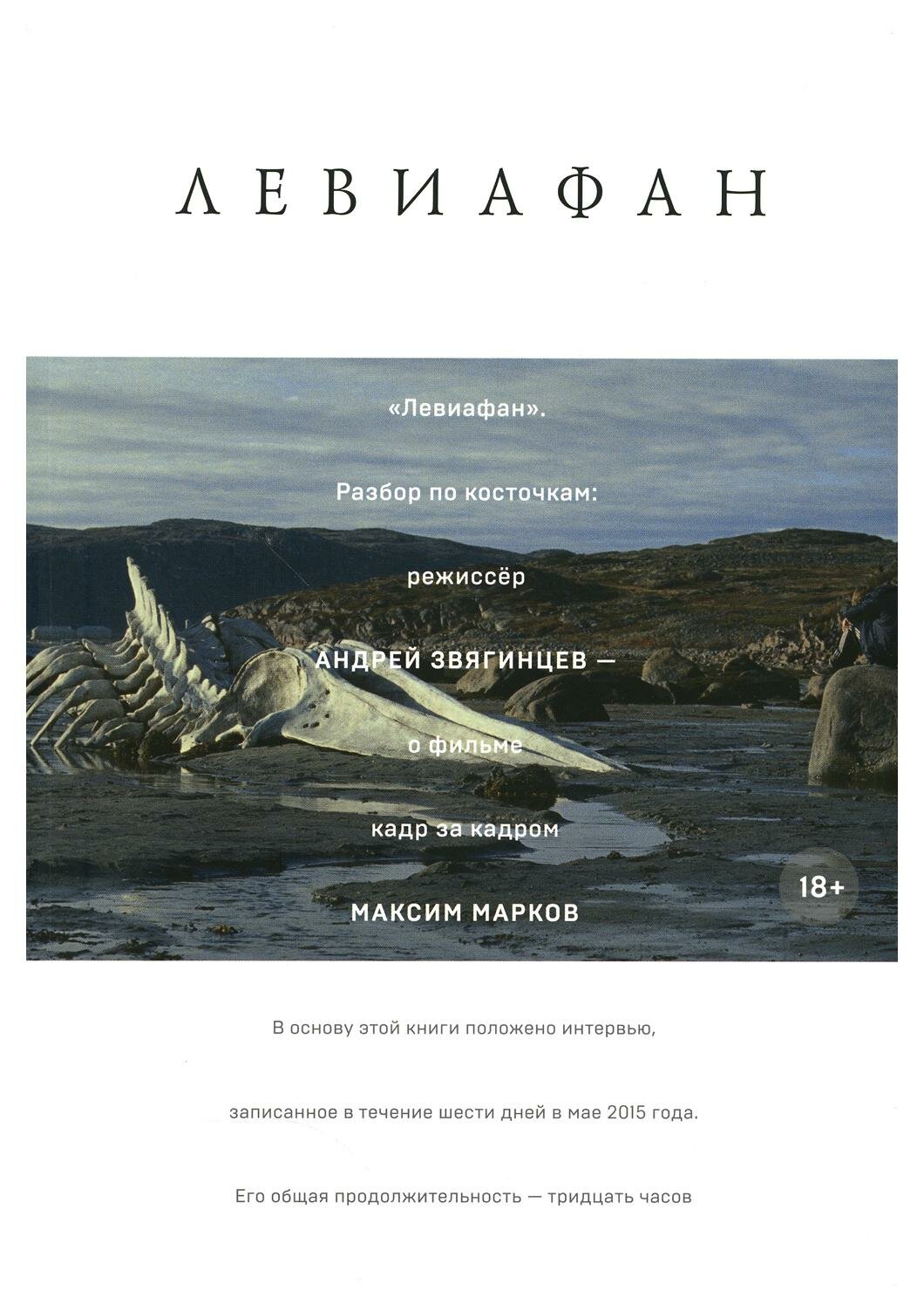 Левиафан. Разбор по косточкам: режиссер Андрей Звягинцев - о фильме кадр за кадром. Марков М. Альпина про