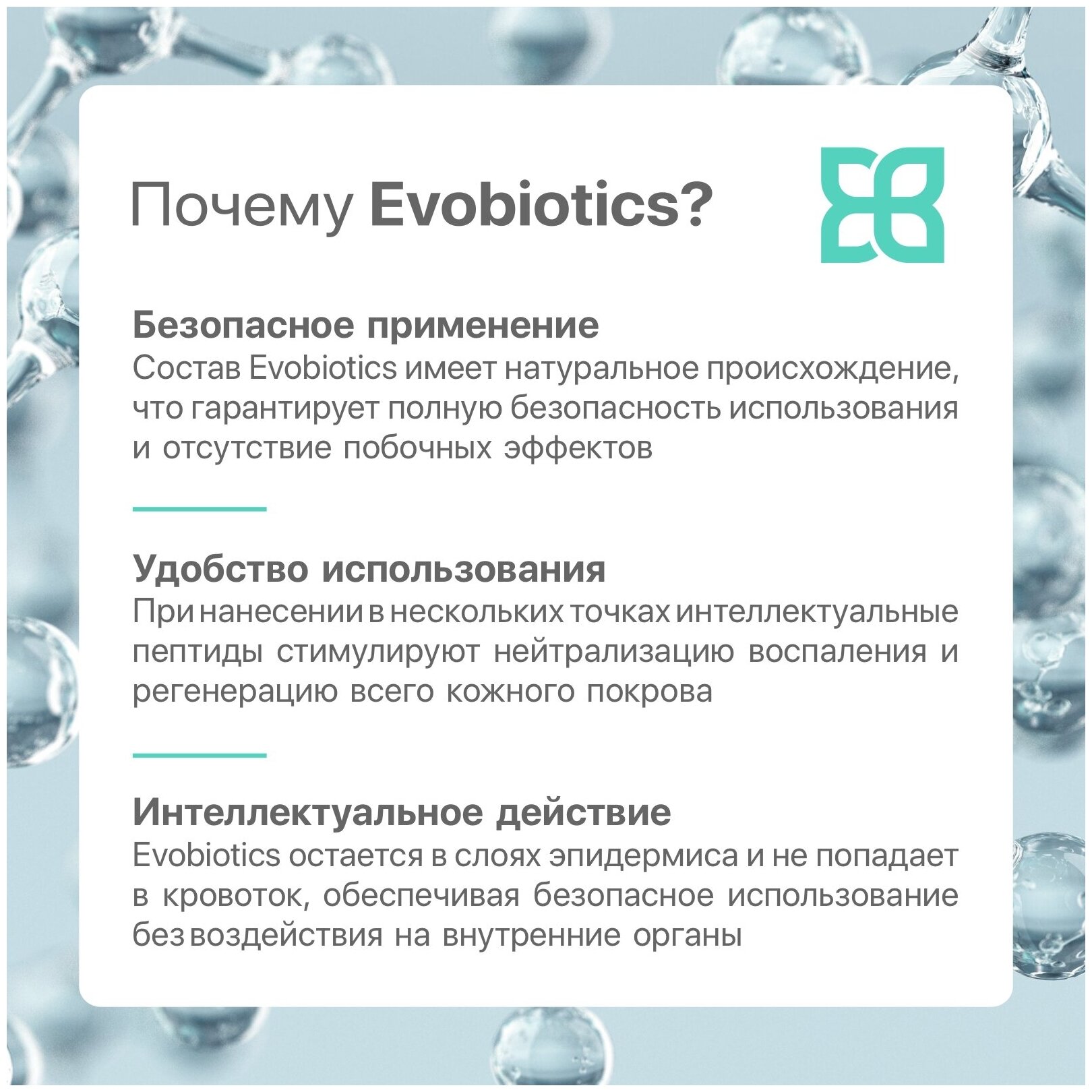 Биолосьон Evobiotics, интелектуальный пептидный компонент точечного применения для красоты и здоровья кожи.