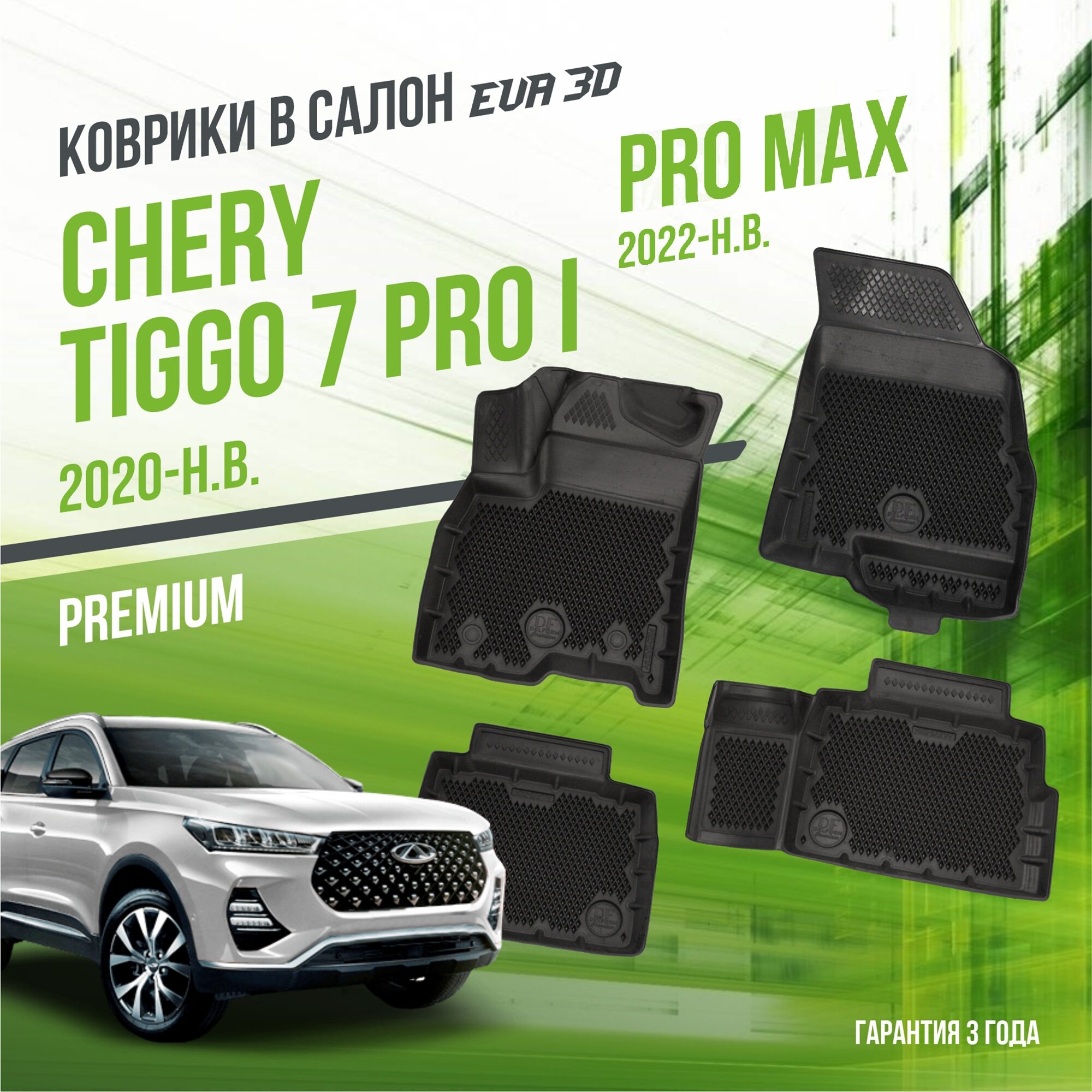 Коврики в салон Chery Tiggo 7 Pro I (2020-н. в.) / Чери Тигго Про 1 / набор "Premium" ковров DelForm с бортами и ячейками EVA 3D / ЭВА 3Д