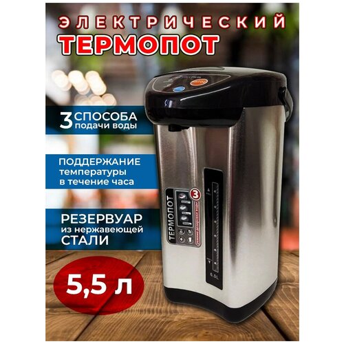 Термопот, чайник электрический 5,5 л