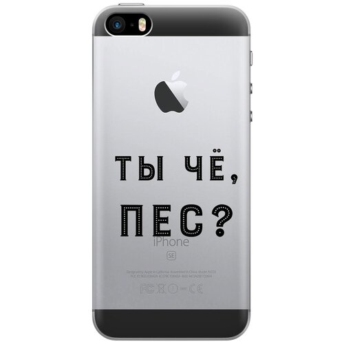 Силиконовый чехол на Apple iPhone SE / 5s / 5 / Эпл Айфон 5 / 5с / СЕ с рисунком Are you a Pooch? силиконовый чехол на apple iphone se 5s 5 эпл айфон 5 5с се с рисунком avo rap soft touch черный