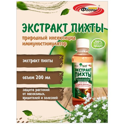 Экстракт пихты для защиты растений от насекомых-вредителей и болезней, природный инсектицид, 200 мл