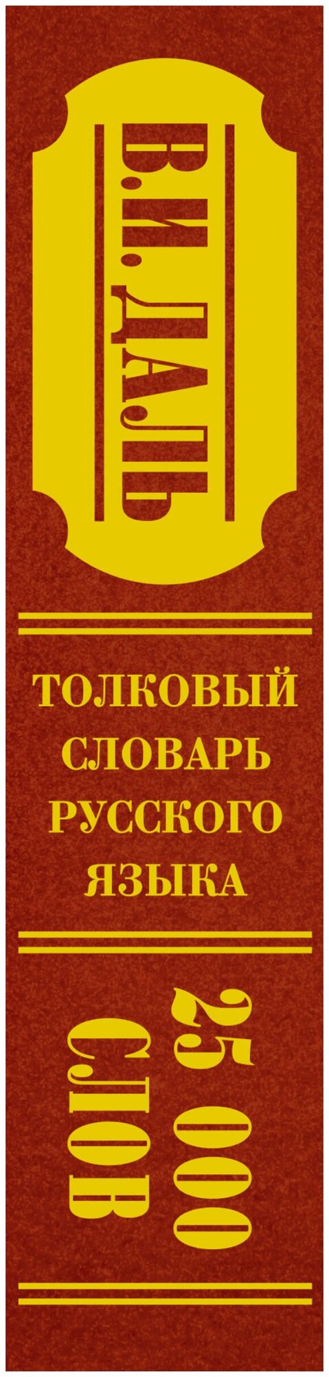 Толковый словарь русского языка. Современное написание - фото №3