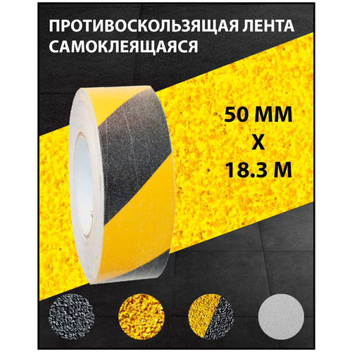 Противоскользящая лента самоклеющаяся, желто-черная, 50 мм х 18.3 м
