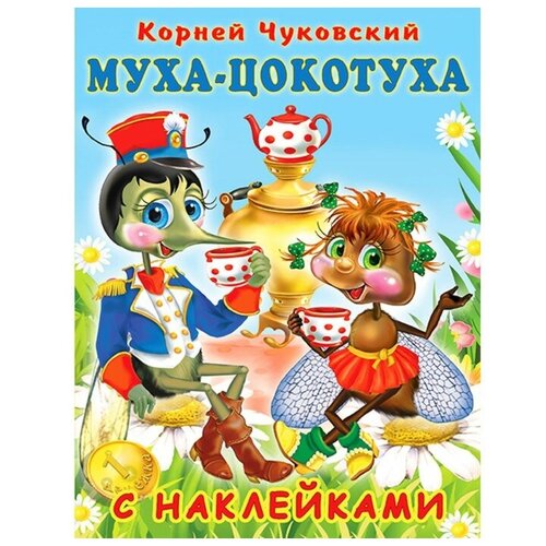 Сказки с наклейками «Муха-Цокотуха» сказки для малышей муха цокотуха