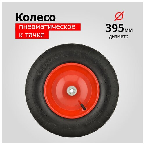 Колесо для тачки/тележки строительной PR3001-12 CROSS 16х 4,00х8, 12/100мм сварное, красное КФ (синий квадрат)