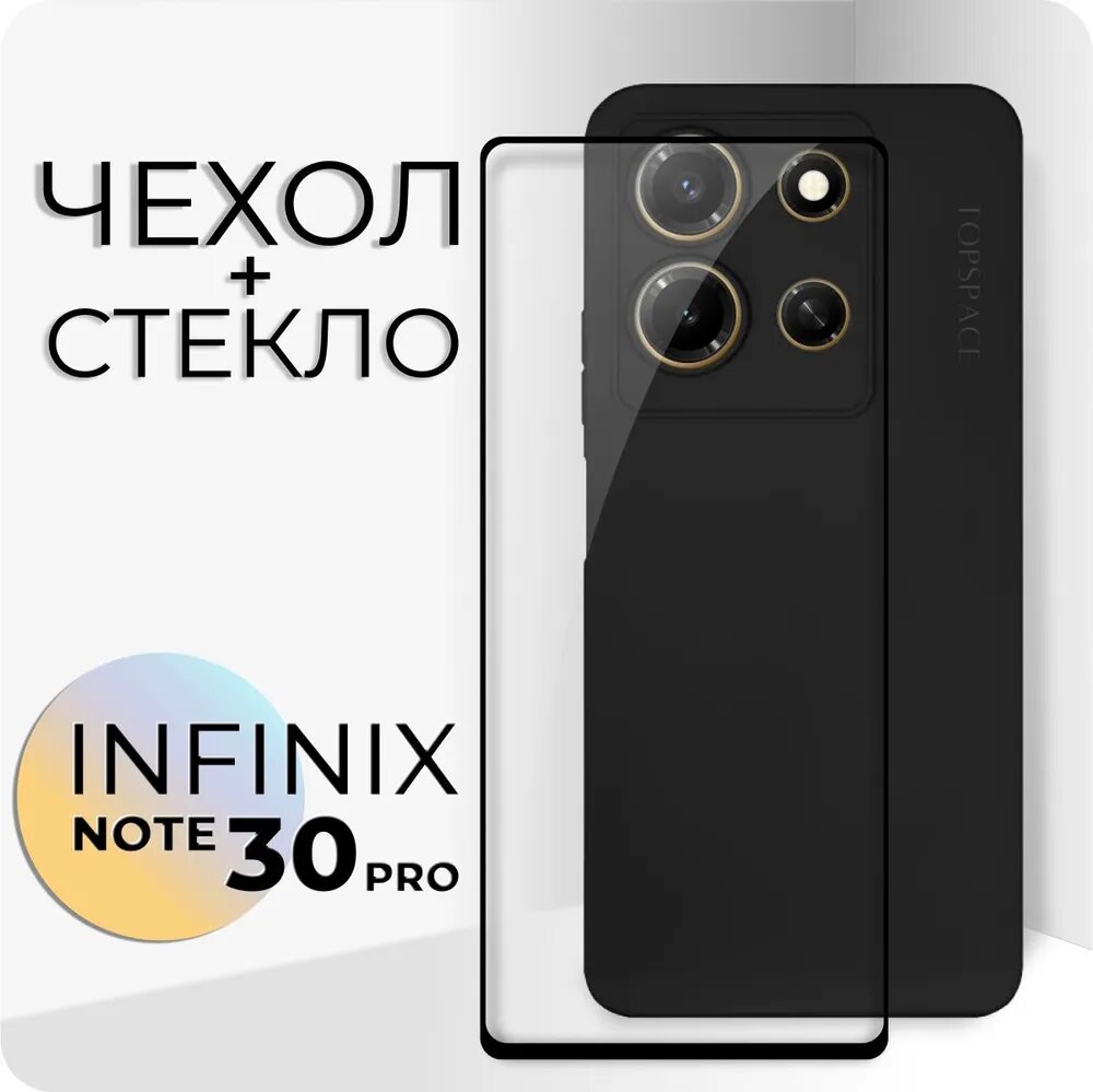 Комплект 2 в 1: Чехол №80 + стекло для Infinix Note 30 Pro / противоударный черный матовый black клип-кейс с защитой камеры на Инфиникс ноут 30 про