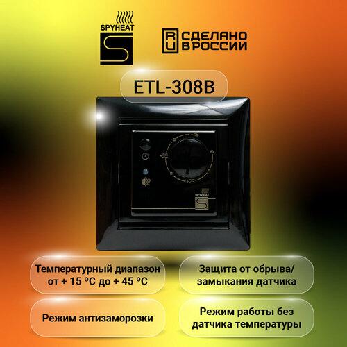 термостат электронный spyheat etl 308g бежевый Терморегулятор SPYHEAT ETL- 308В черный +15до+45С