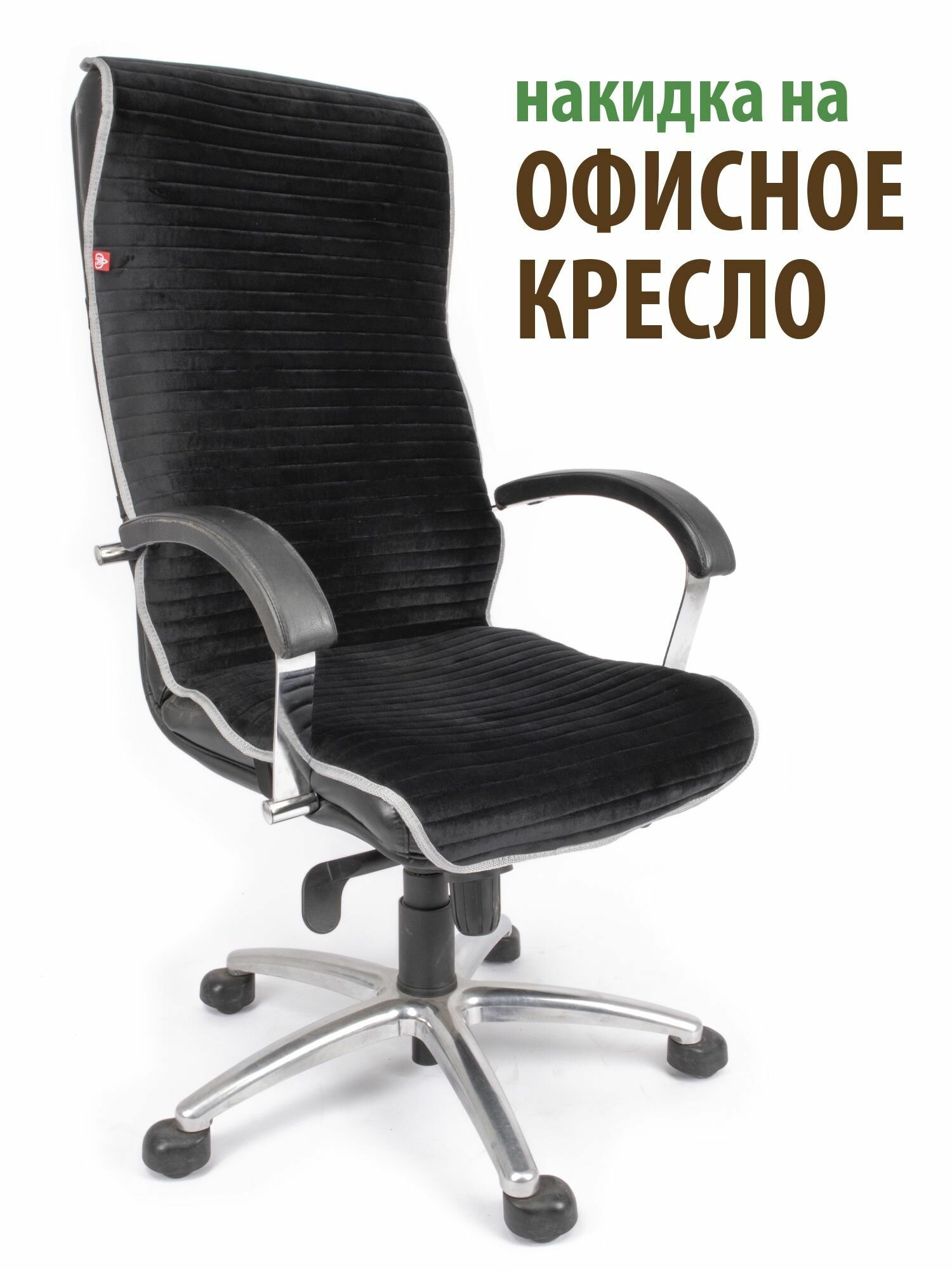 Чехол (накидка) для компьютерного кресла черный с серым кантом